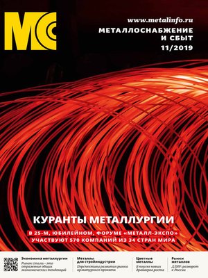 cover image of Металлоснабжение и сбыт №11/2019